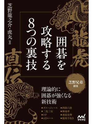 cover image of 龍虎直伝 囲碁を攻略する8つの裏技